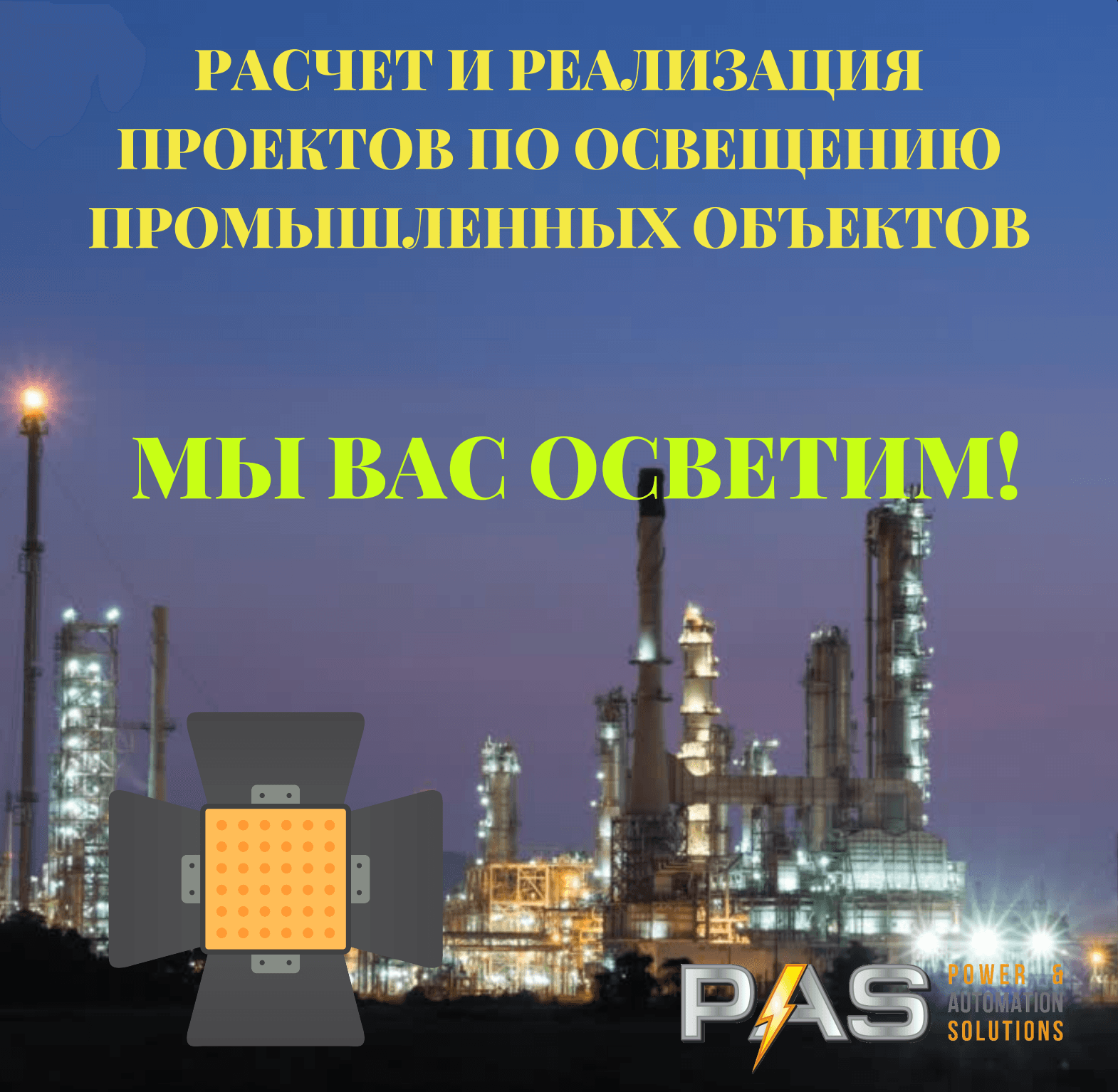 Презентация Освещения