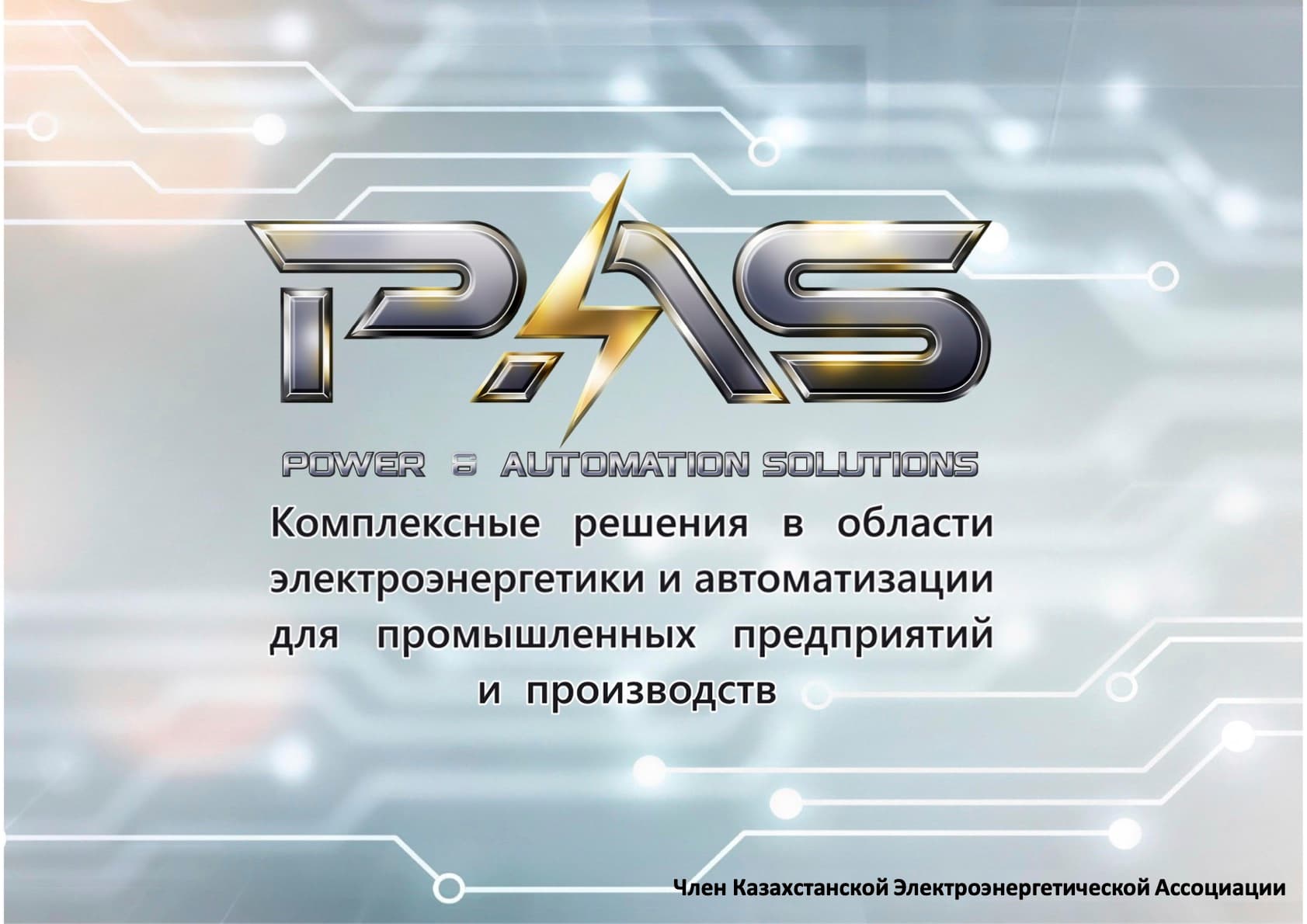 PAS Презентация