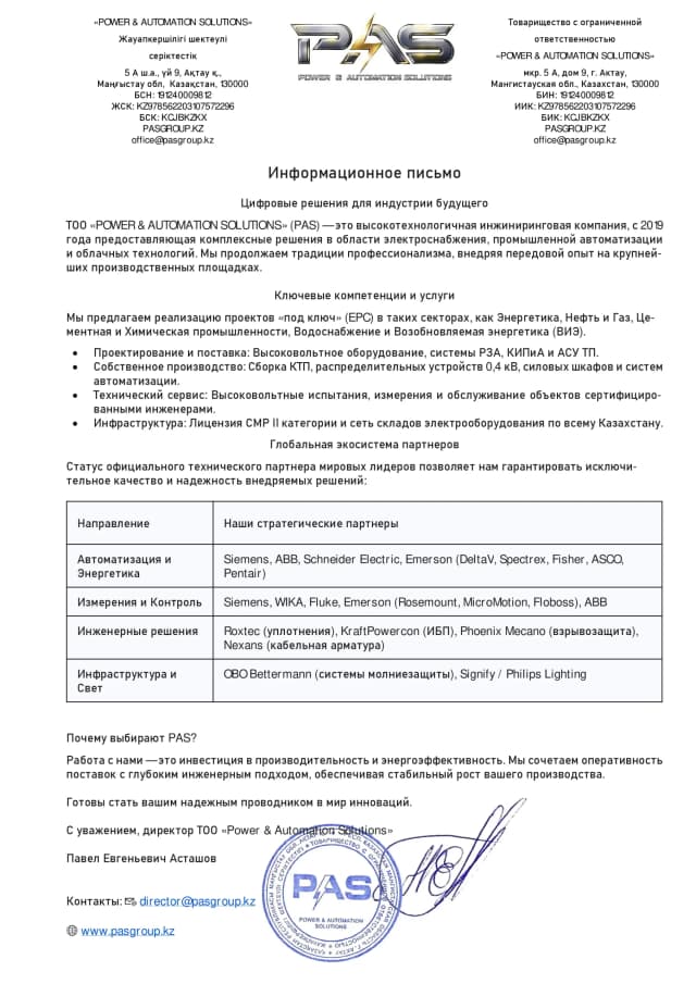 Информационное письмо PAS