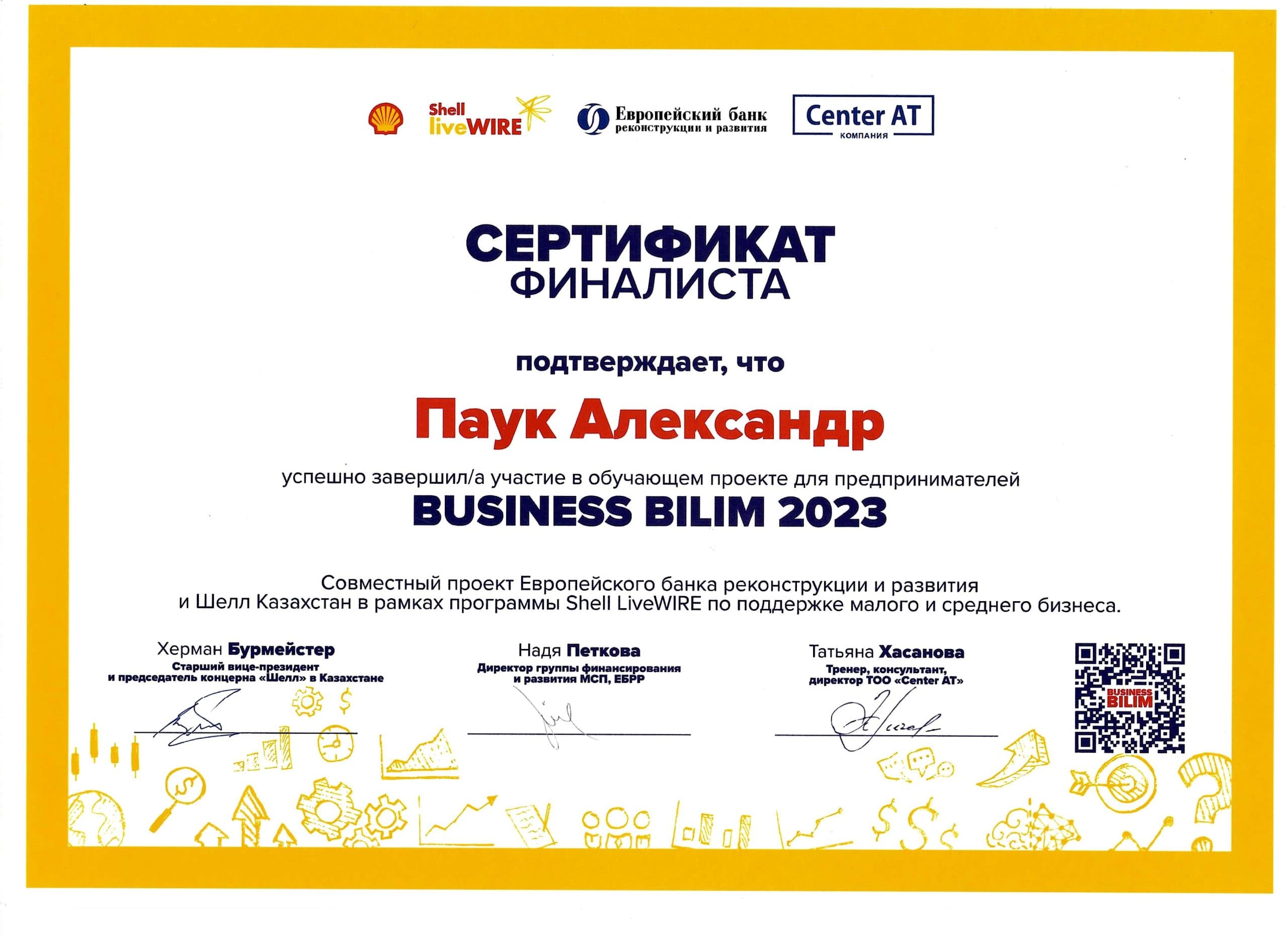 Сертификат финалиста BUSINESS BILIM 2023