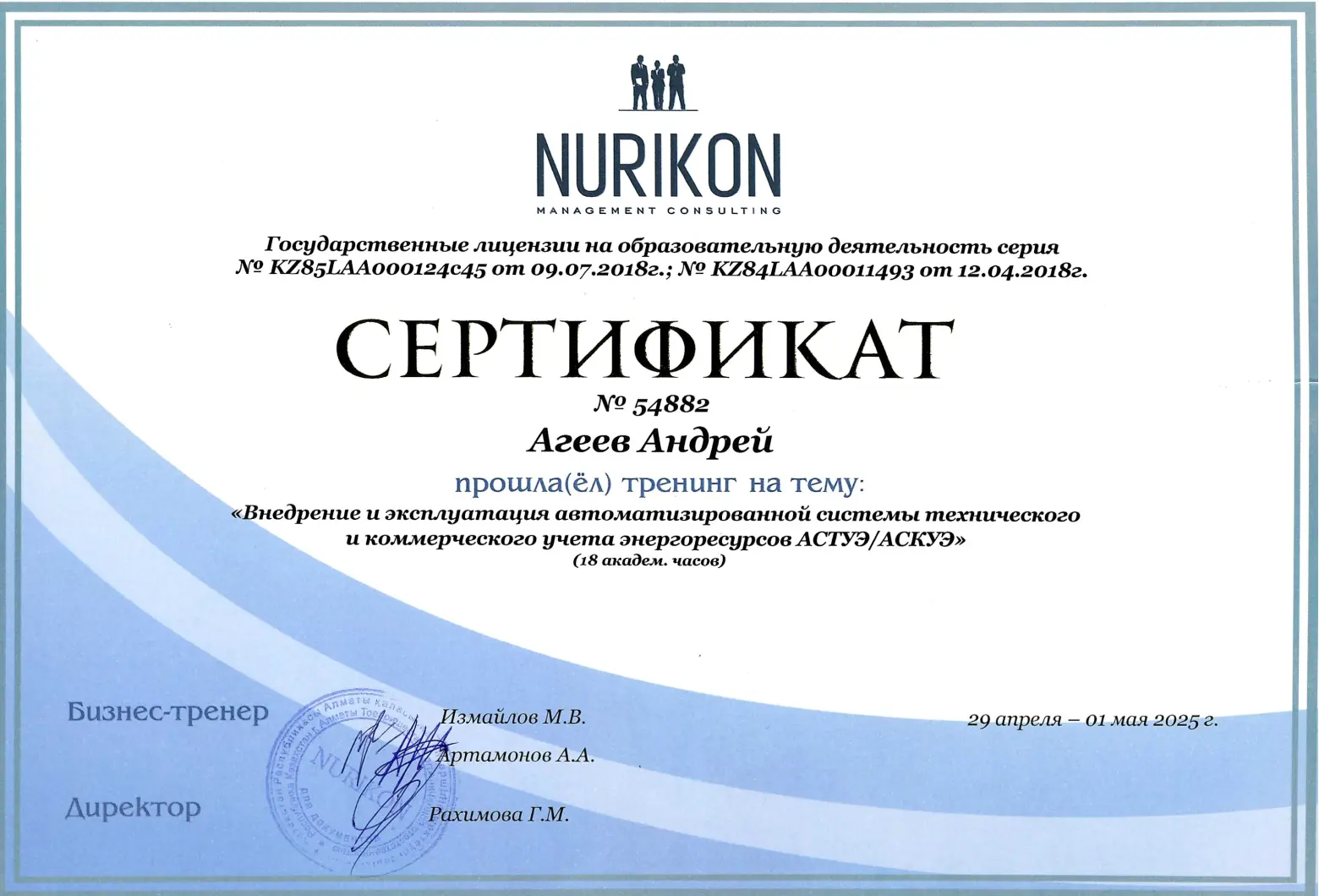 Сертификат тренинг АГЕЕВ