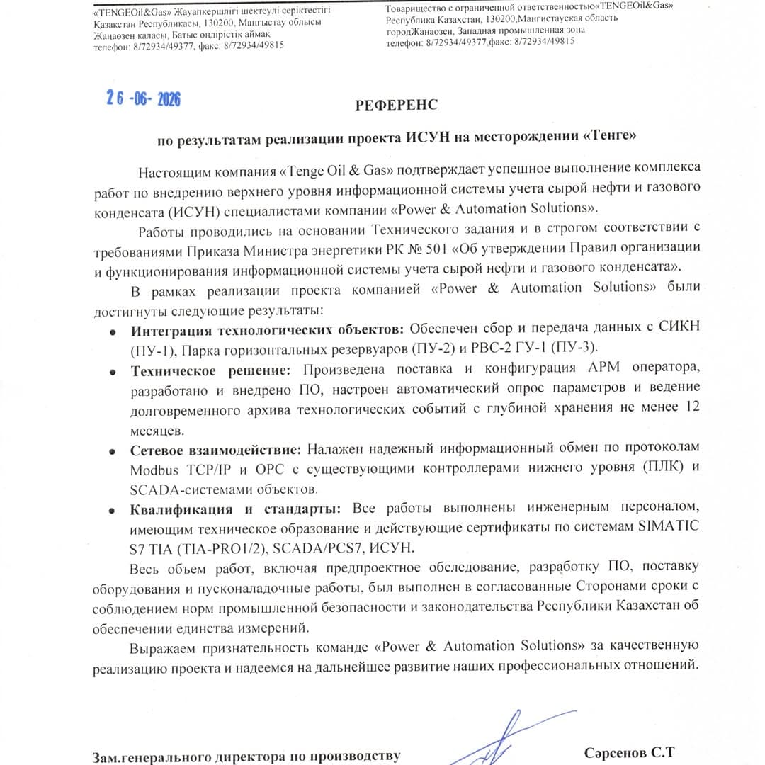 Завершен проект внедрения ИСУН на месторождении «Тенге»